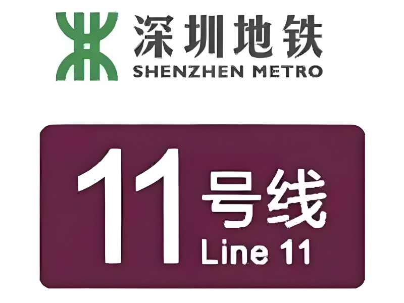 深圳地鐵11號線二期