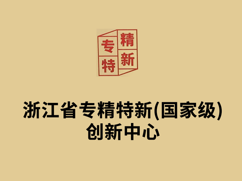 浙江省專精特新(國家級)創新中心