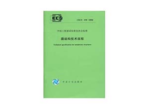膜結構技術規程的編制背景及作用