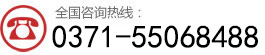 咨詢熱線：0371-55068488